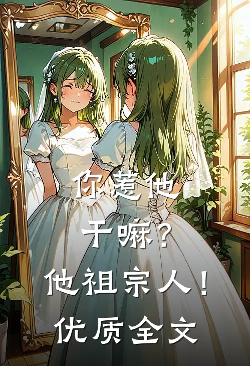 你惹他干嘛？他祖宗人！优质全文