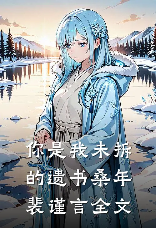 你是我未拆的遗书桑年裴谨言全文