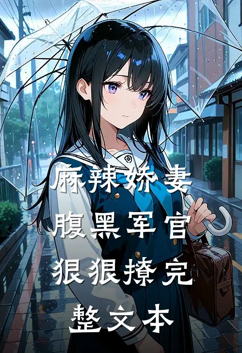 麻辣娇妻，腹黑军官狠狠撩完整文本