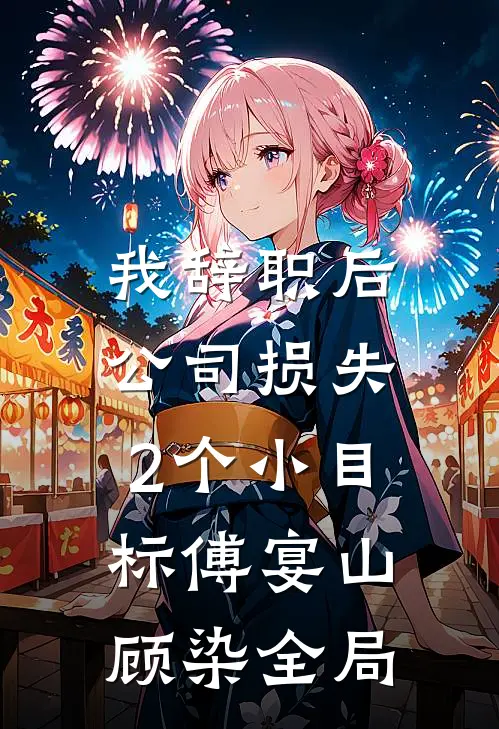我辞职后，公司损失2个小目标傅宴山顾染全局