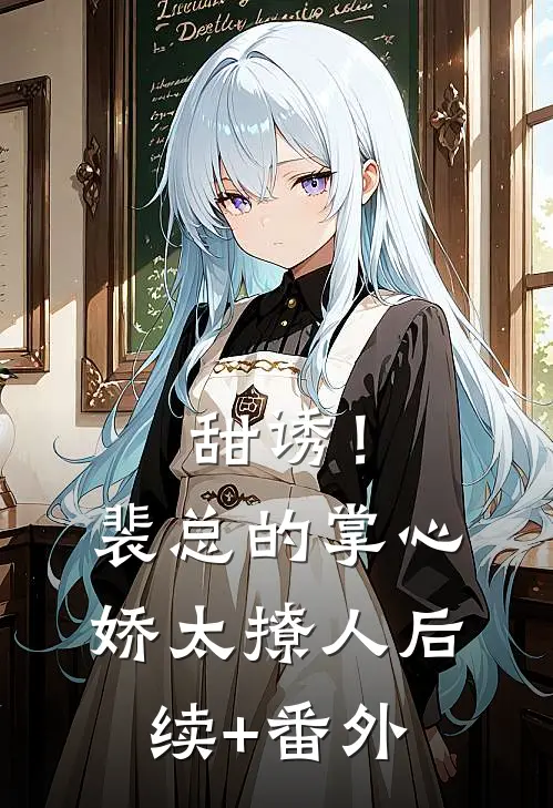 甜诱！裴总的掌心娇太撩人后续+番外
