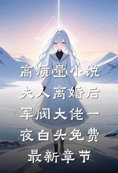 高质量小说夫人离婚后军阀大佬一夜白头免费最新章节