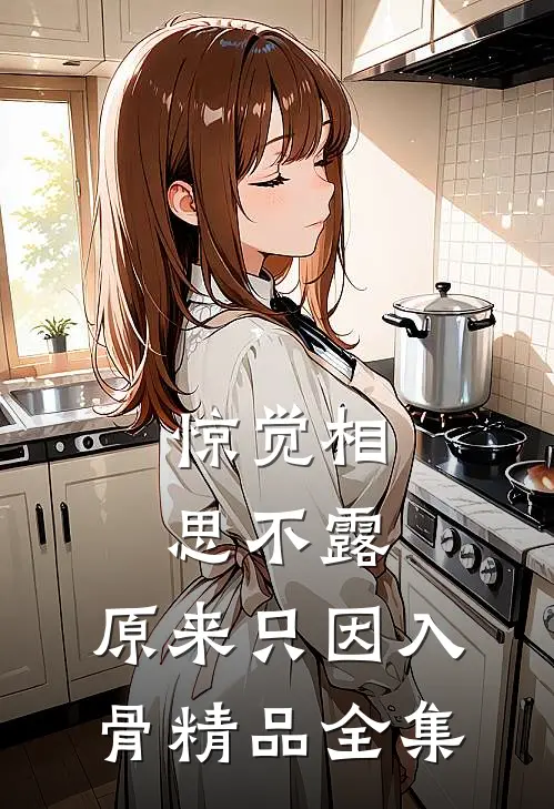 惊觉相思不露，原来只因入骨精品全集