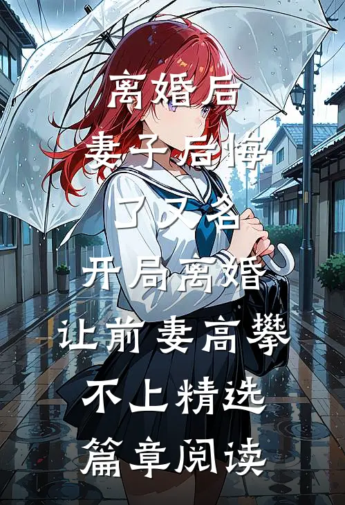 离婚后，妻子后悔了（又名：开局离婚：让前妻高攀不上）精选篇章阅读