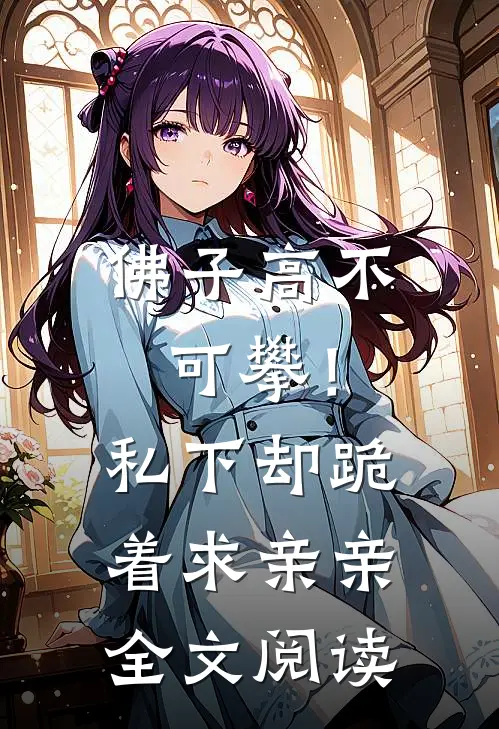 佛子高不可攀！私下却跪着求亲亲全文阅读