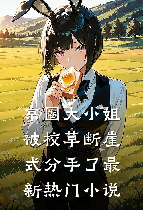京圈大小姐被校草断崖式分手了最新热门小说