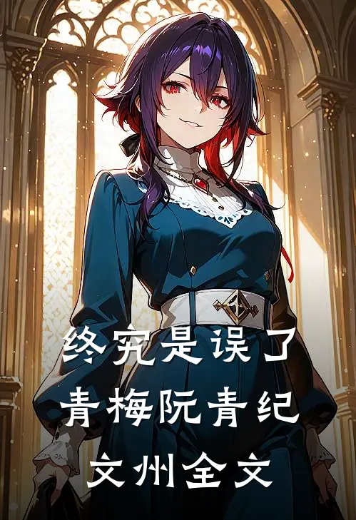 终究是误了青梅阮青纪文州全文