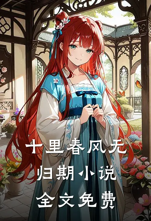 十里春风无归期小说全文免费