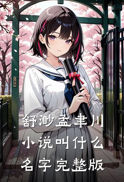 舒渺孟聿川小说叫什么名字完整版
