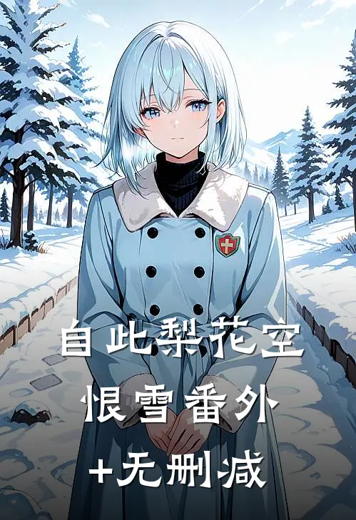 自此梨花空恨雪番外+无删减