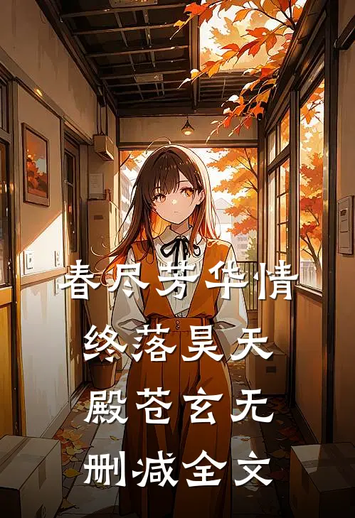 春尽芳华情终落昊天殿苍玄无删减全文