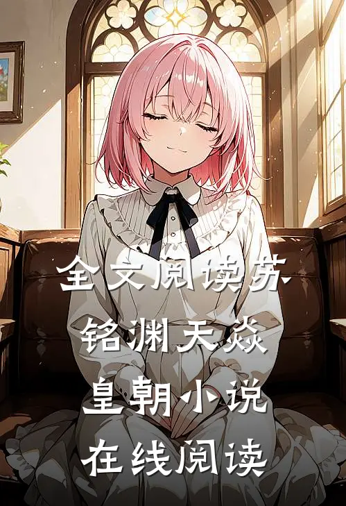 全文阅读苏铭渊天焱皇朝小说在线阅读