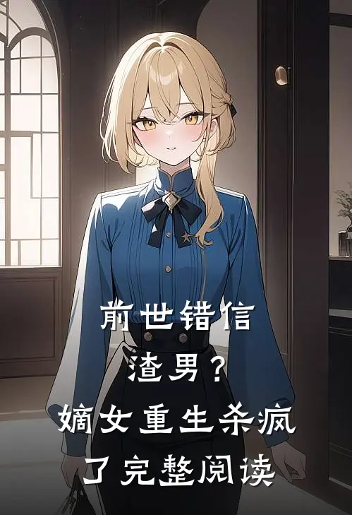 前世错信渣男？嫡女重生杀疯了完整阅读