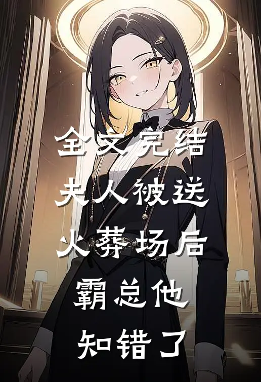 全文完结夫人被送火葬场后，霸总他知错了