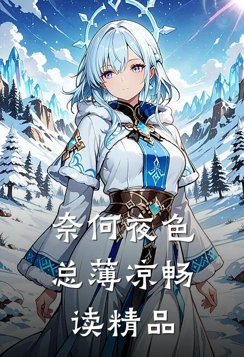 奈何夜色总薄凉畅读精品