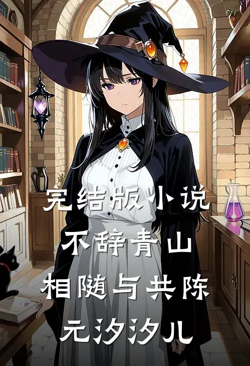完结版小说不辞青山，相随与共陈元汐汐儿