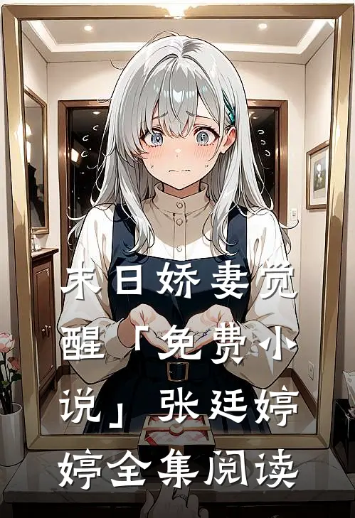 末日娇妻觉醒「免费小说」张廷婷婷全集阅读