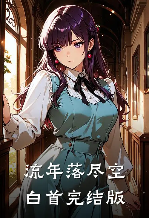 流年落尽空白首完结版