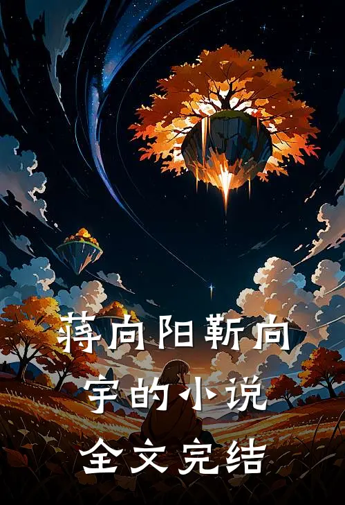 蒋向阳靳向宇的小说全文完结