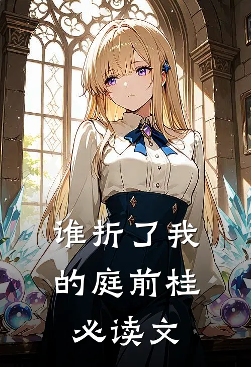 谁折了我的庭前桂必读文