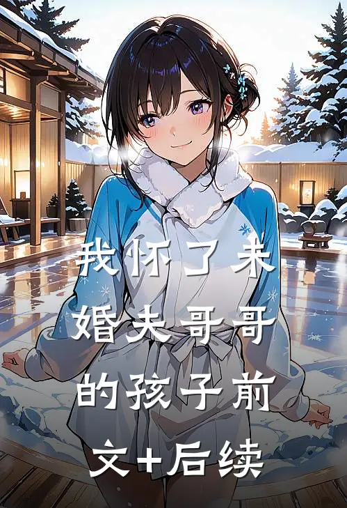 我怀了未婚夫哥哥的孩子前文+后续