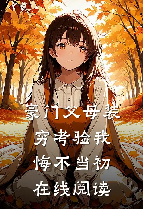 豪门父母装穷考验我悔不当初在线阅读