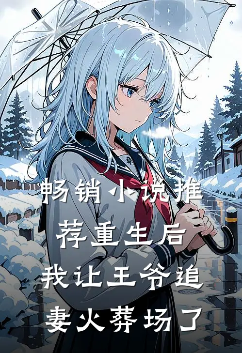 畅销推荐重生后,我让王爷追妻火葬场了免费阅读
