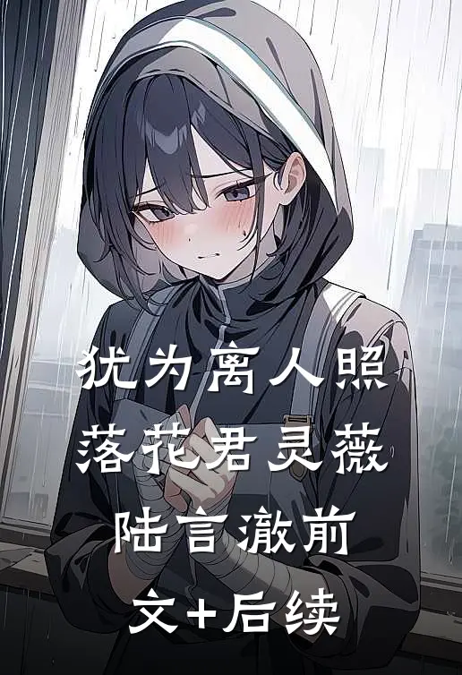 犹为离人照落花君灵薇陆言澈前文+后续