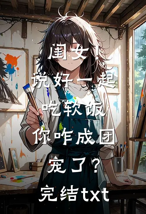闺女！说好一起吃软饭，你咋成团宠了？完结txt