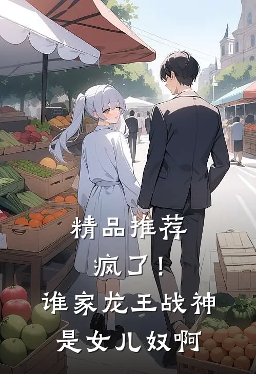 精品推荐疯了！谁家龙王战神是女儿奴啊