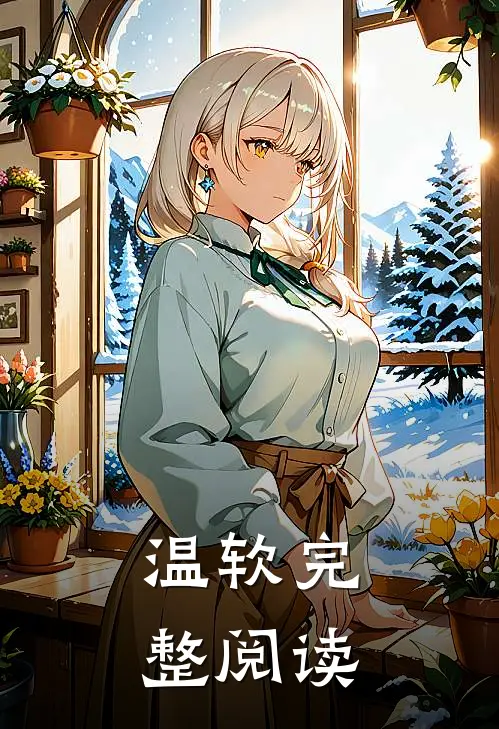 温软完整阅读