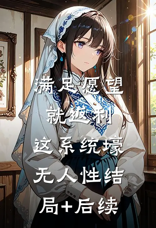 满足愿望就返利，这系统壕无人性结局+后续