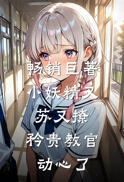 畅销巨著小妖精又苏又撩，矜贵教官动心了