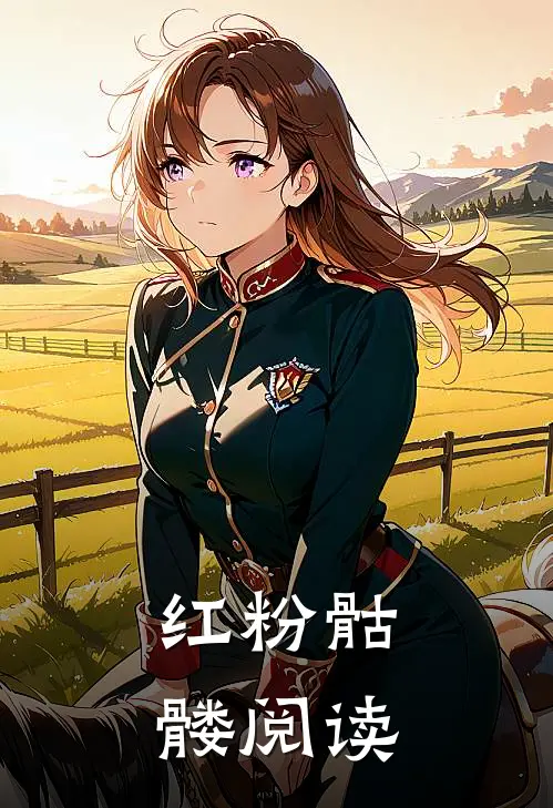红粉骷髅阅读