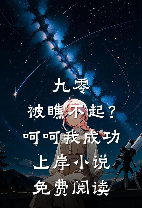 九零：被瞧不起？呵呵我成功上岸小说免费阅读