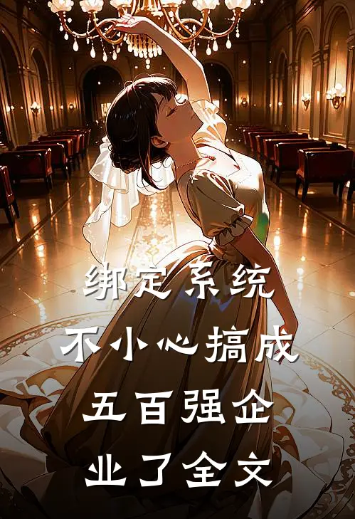 绑定系统：不小心搞成五百强企业了全文