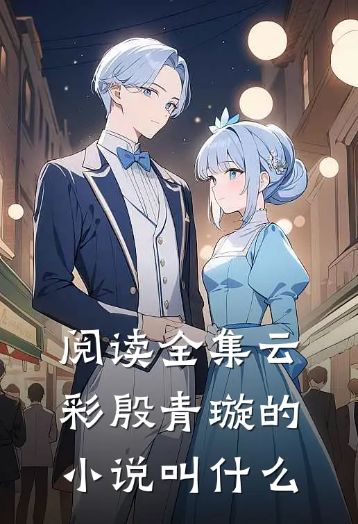 阅读全集云彩殷青璇的小说叫什么