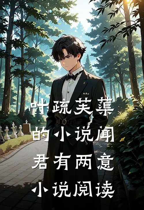 叶疏芙蕖的小说闻君有两意小说阅读