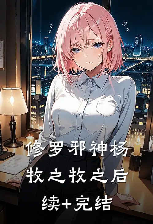 修罗邪神杨牧之牧之后续+完结