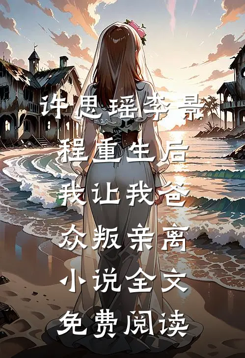 许思瑶李景程重生后我让我爸众叛亲离小说全文免费阅读
