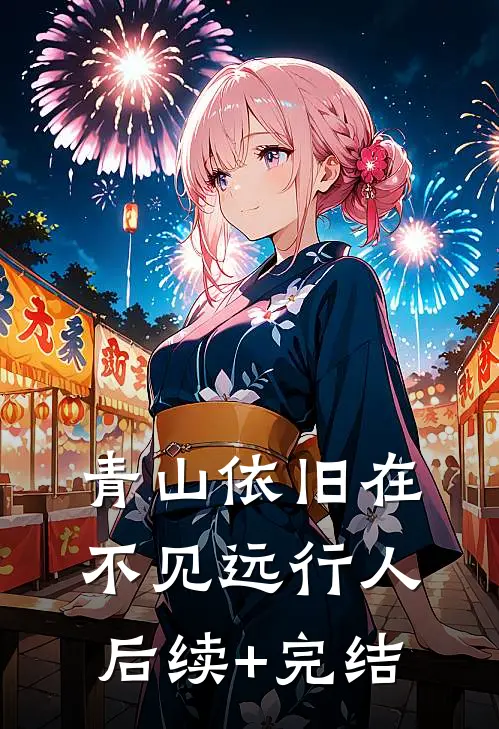青山依旧在，不见远行人后续+完结