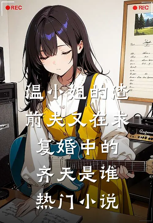 温小姐的渣前夫又在求复婚中的齐天是谁热门小说