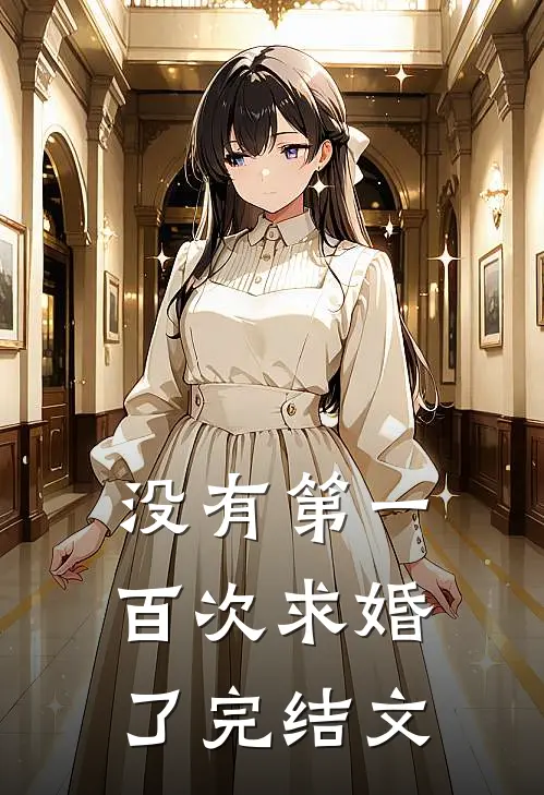 没有第一百次求婚了完结文