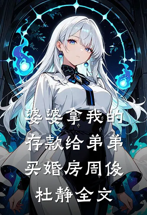 婆婆拿我的存款给弟弟买婚房周俊杜静全文