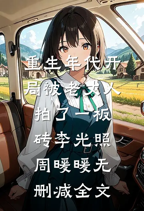重生年代开局被老丈人拍了一板砖李光照周暖暖无删减全文