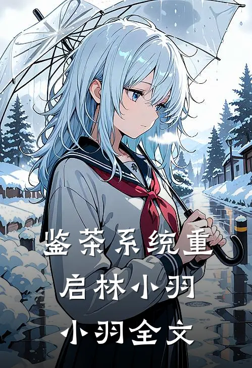 鉴茶系统重启林小羽小羽全文