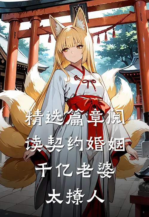 精选篇章阅读契约婚姻：千亿老婆太撩人