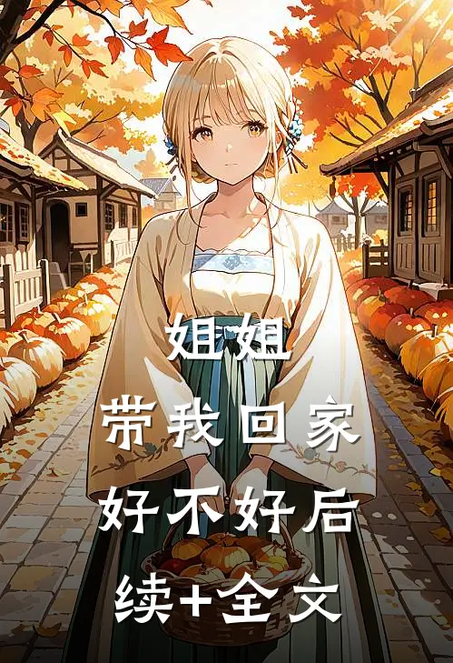 姐姐，带我回家好不好后续+全文