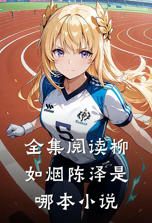 全集阅读柳如烟陈泽是哪本里的