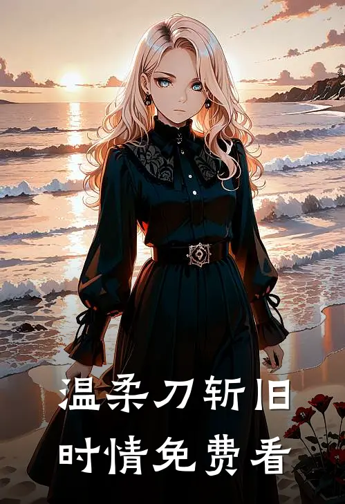 温柔刀斩旧时情免费看